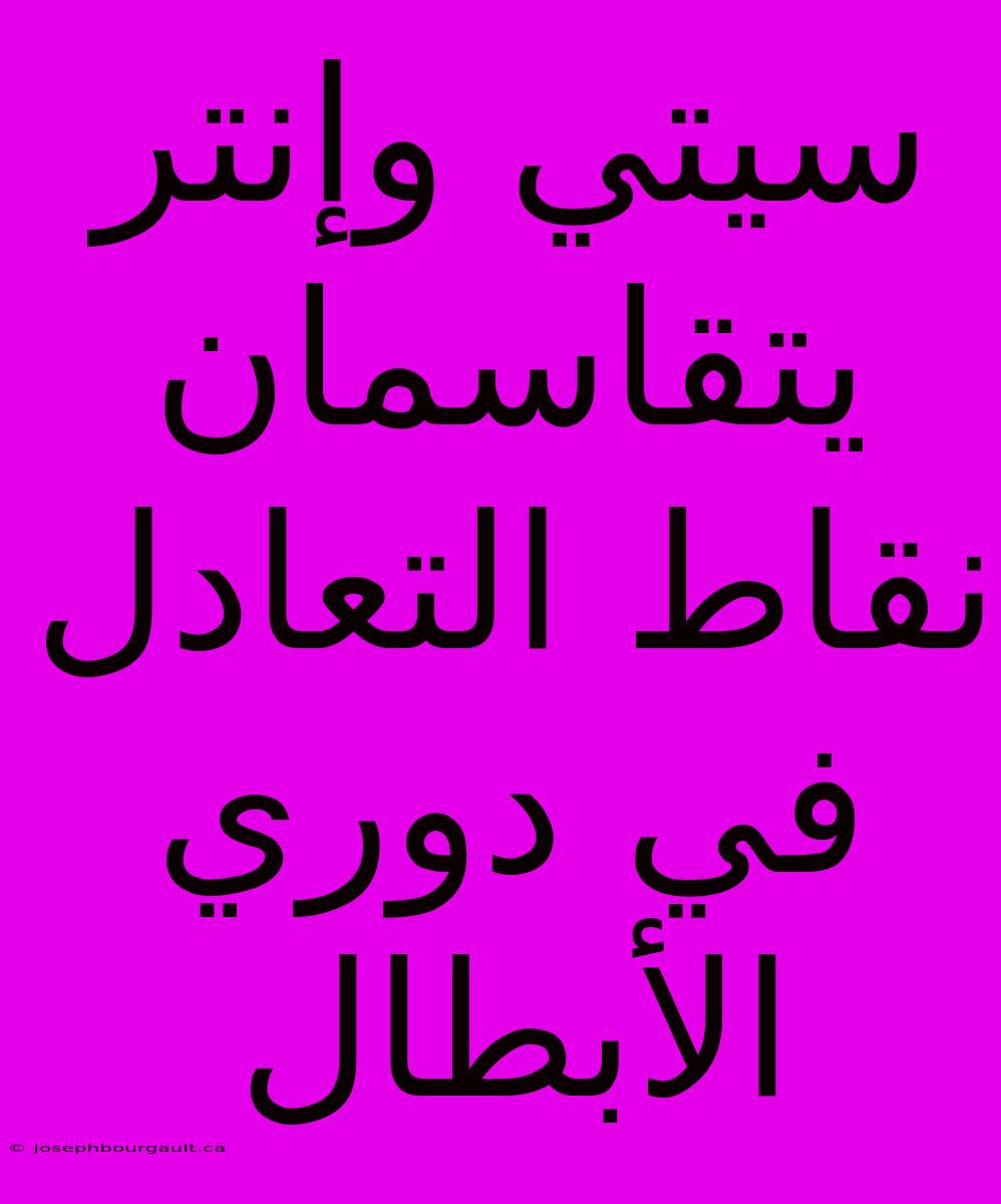 سيتي وإنتر يتقاسمان نقاط التعادل في دوري الأبطال