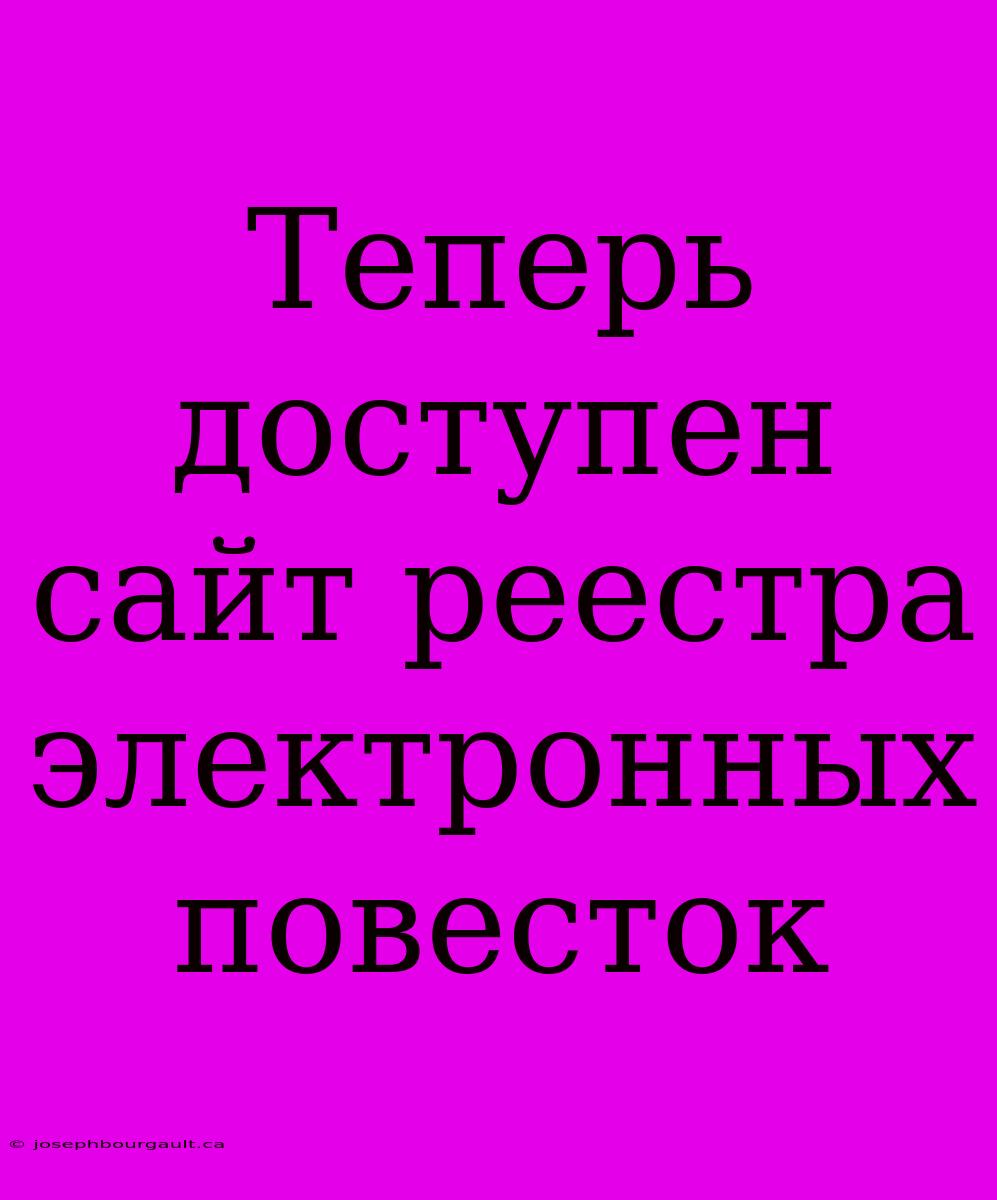 Теперь Доступен Сайт Реестра Электронных Повесток