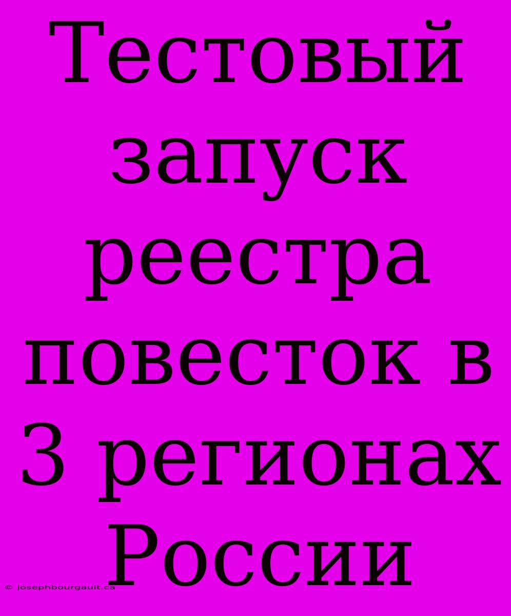 Тестовый Запуск Реестра Повесток В 3 Регионах России