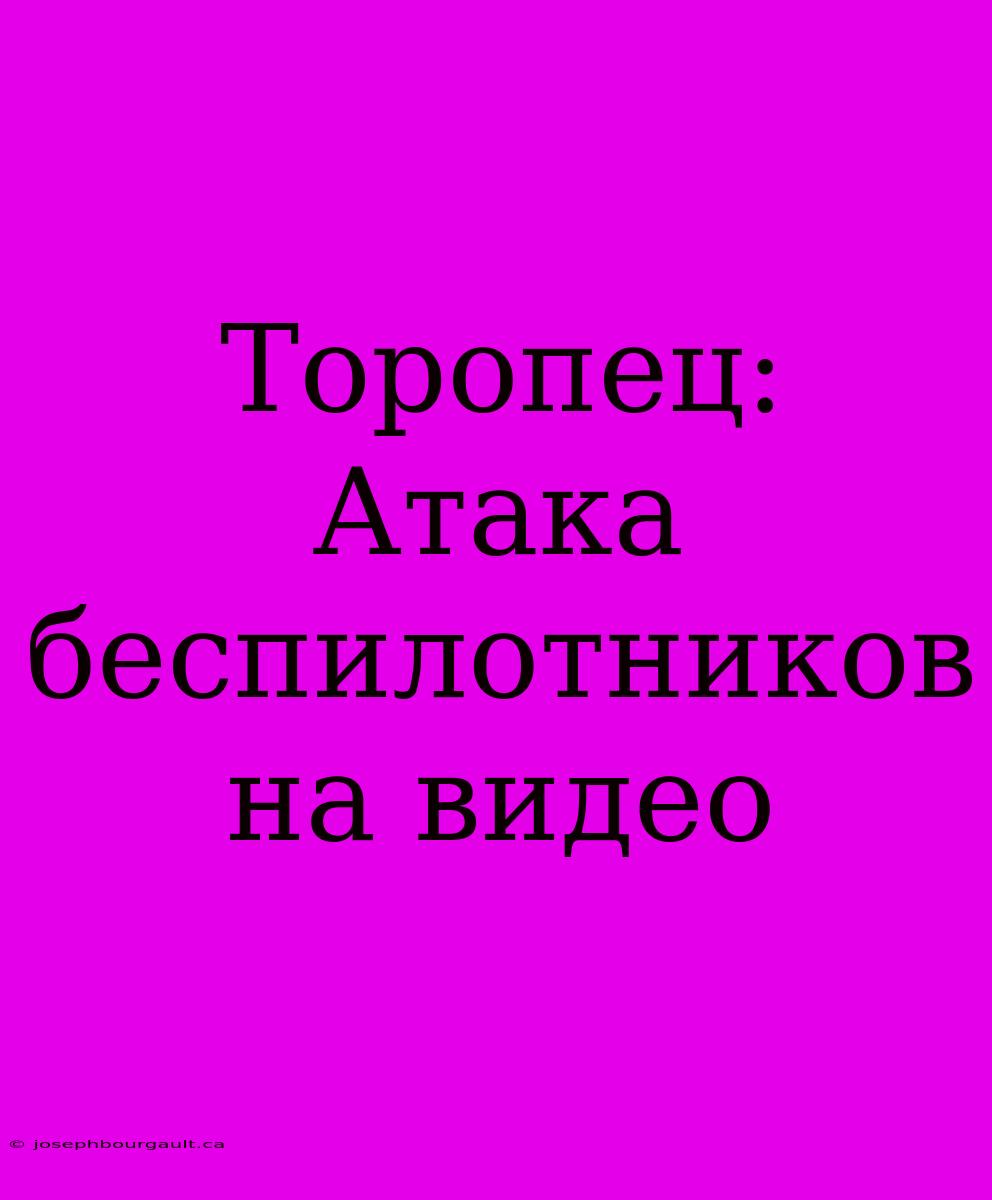 Торопец: Атака Беспилотников На Видео