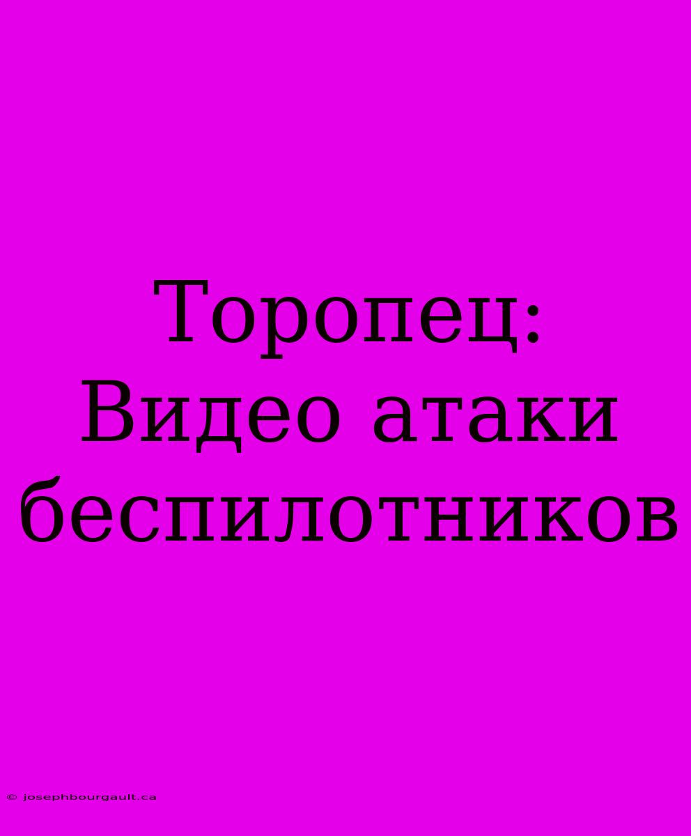 Торопец:  Видео Атаки Беспилотников