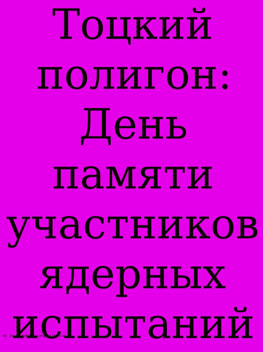 Тоцкий Полигон: День Памяти Участников Ядерных Испытаний