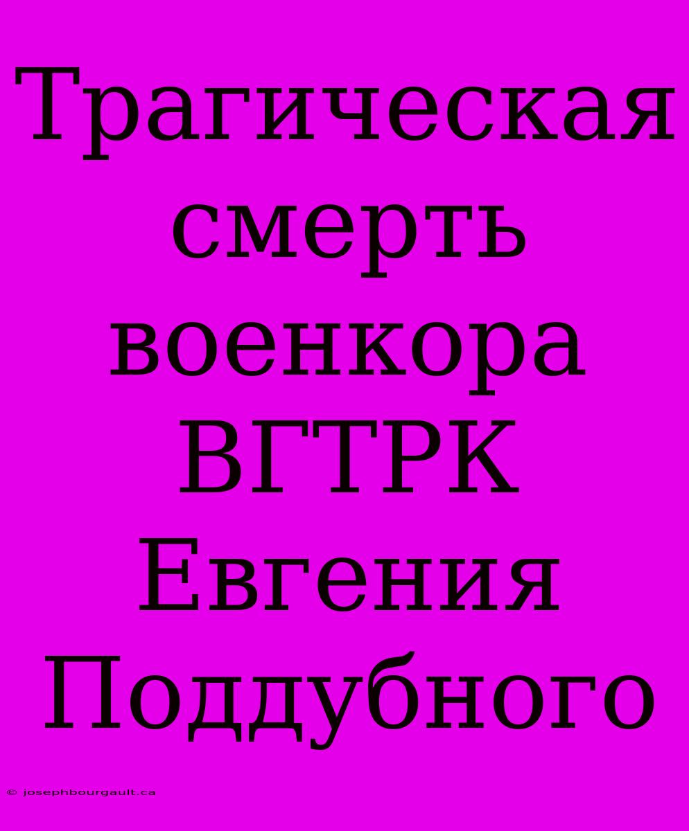 Трагическая Смерть Военкора ВГТРК Евгения Поддубного