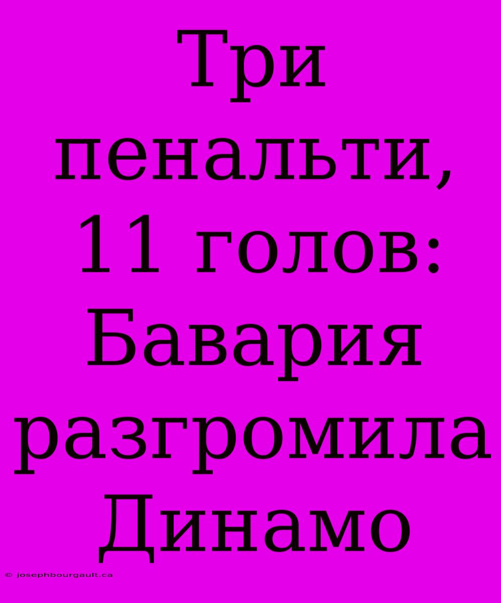 Три Пенальти, 11 Голов: Бавария Разгромила Динамо