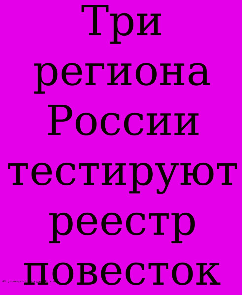 Три Региона России Тестируют Реестр Повесток