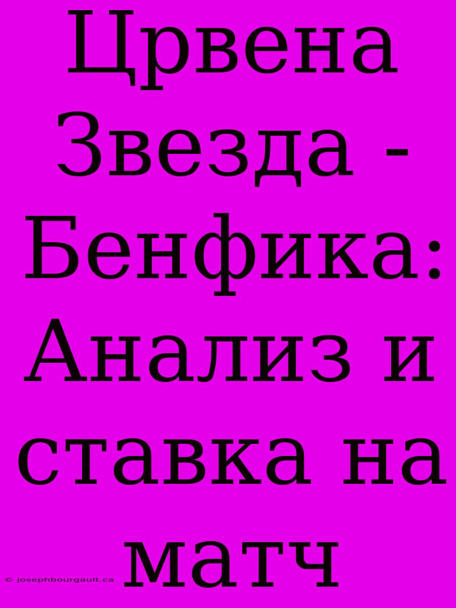 Црвена Звезда - Бенфика: Анализ И Ставка На Матч