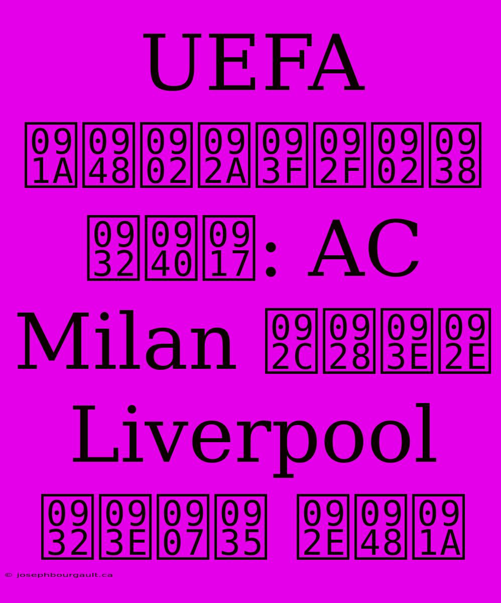 UEFA चैंपियंस लीग: AC Milan बनाम Liverpool लाइव मैच