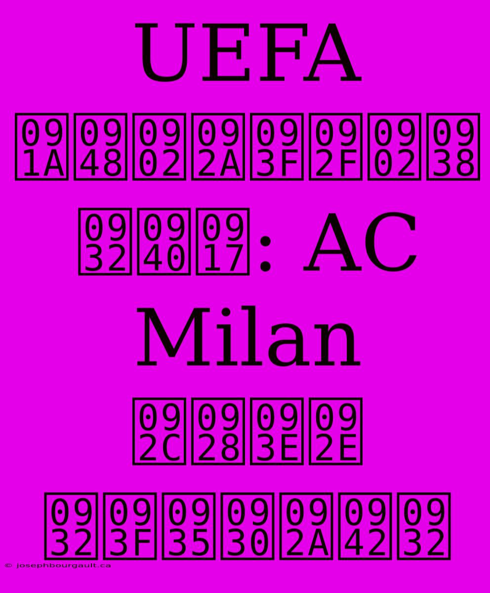 UEFA चैंपियंस लीग: AC Milan बनाम लिवरपूल