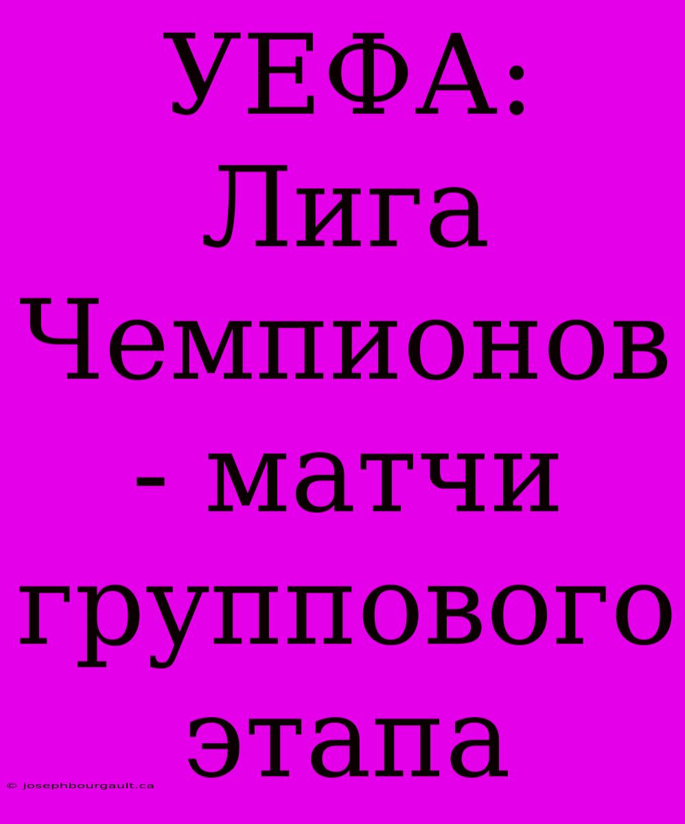 УЕФА: Лига Чемпионов - Матчи Группового Этапа