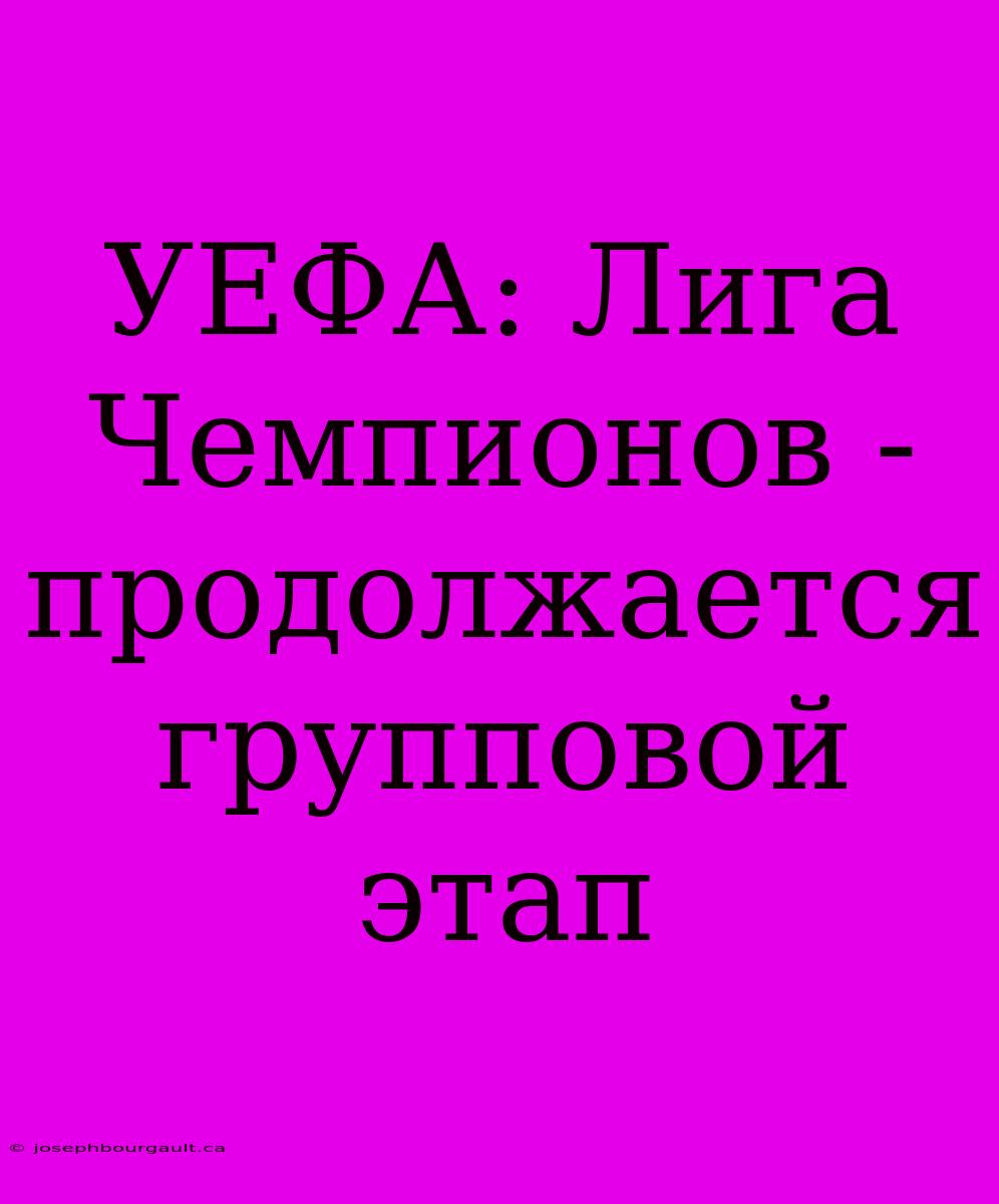 УЕФА: Лига Чемпионов - Продолжается Групповой Этап