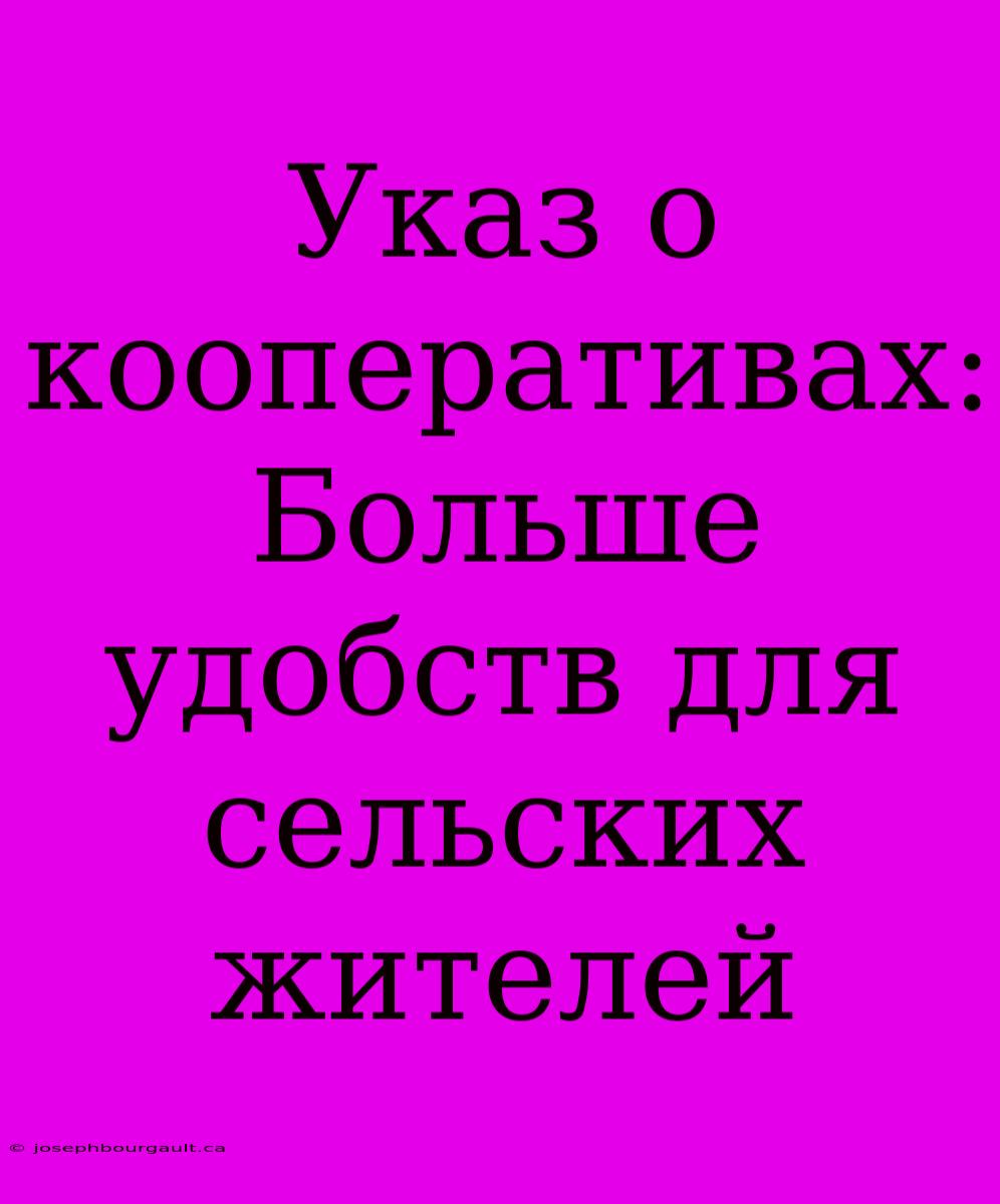 Указ О Кооперативах: Больше Удобств Для Сельских Жителей