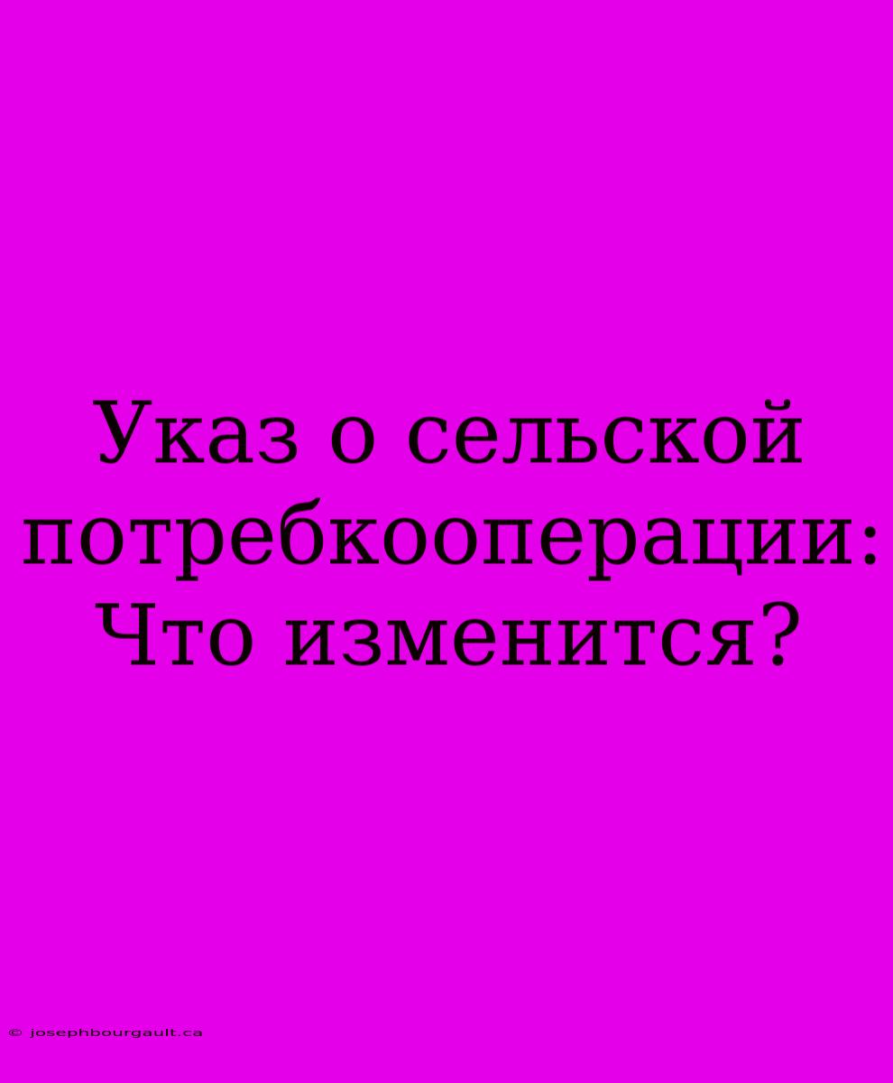 Указ О Сельской Потребкооперации: Что Изменится?