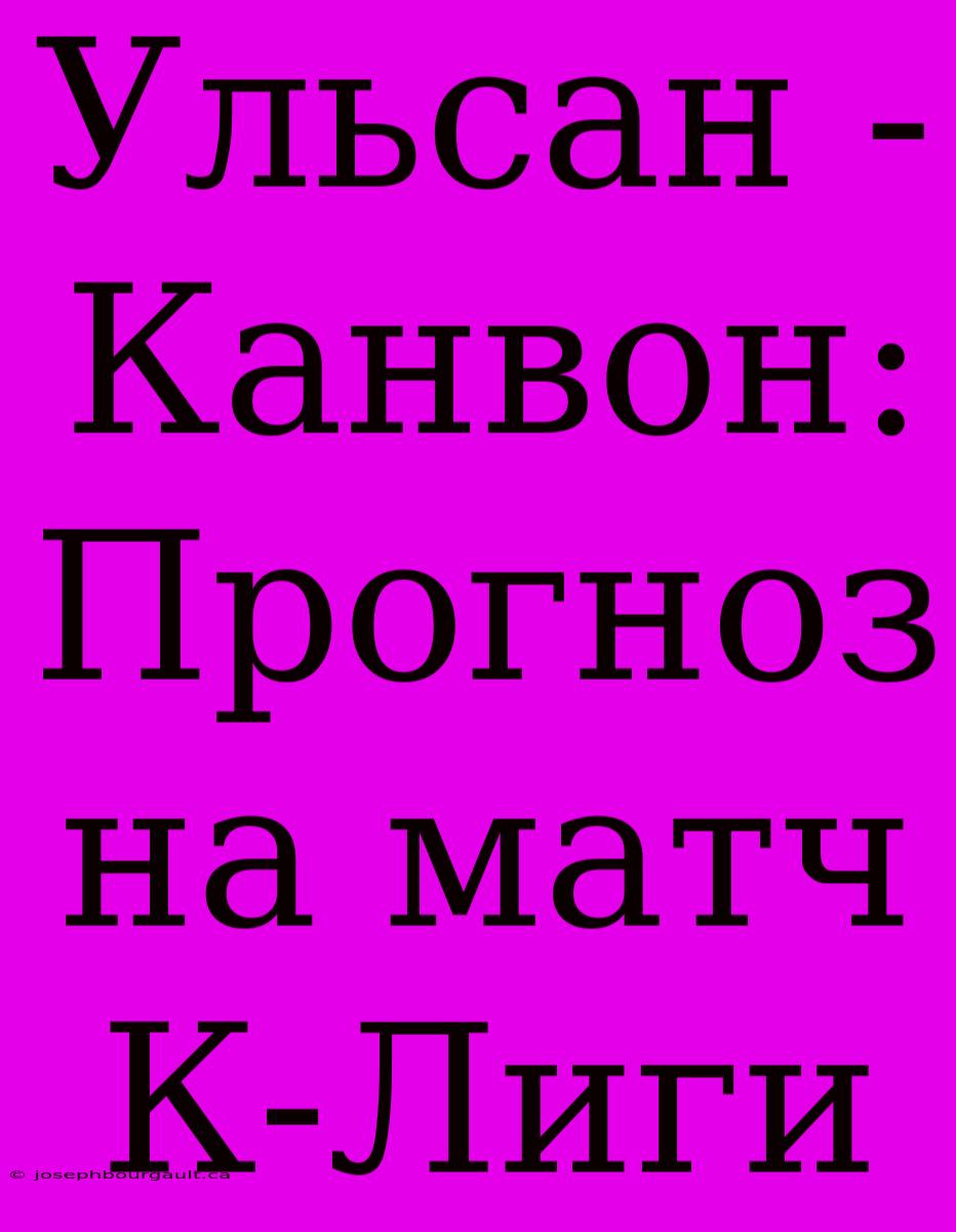 Ульсан - Канвон: Прогноз На Матч К-Лиги