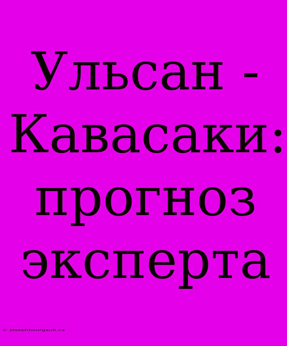 Ульсан - Кавасаки: Прогноз Эксперта