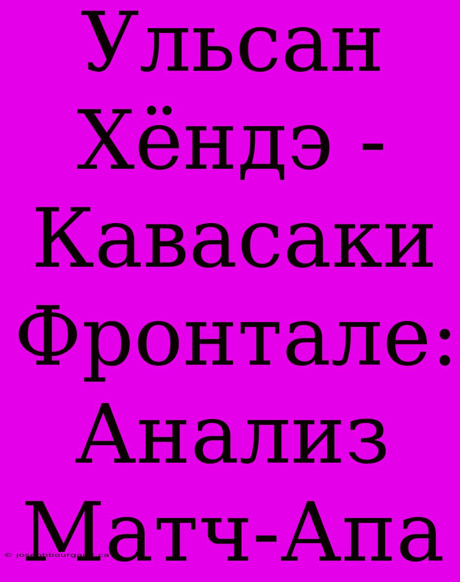 Ульсан Хёндэ - Кавасаки Фронтале: Анализ Матч-Апа