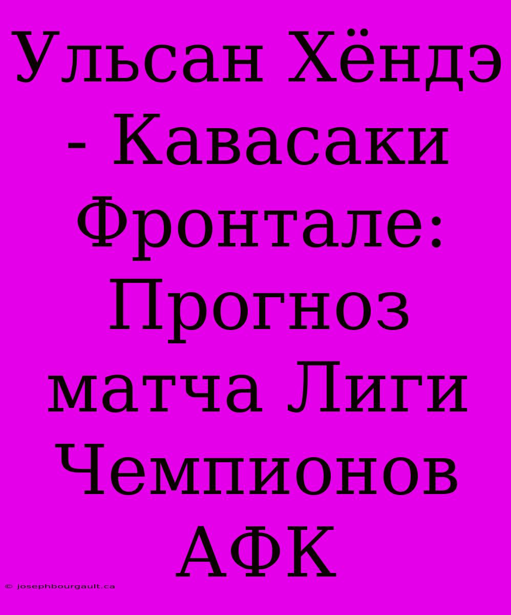 Ульсан Хёндэ - Кавасаки Фронтале: Прогноз Матча Лиги Чемпионов АФК