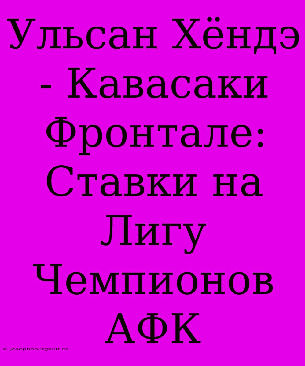 Ульсан Хёндэ - Кавасаки Фронтале: Ставки На Лигу Чемпионов АФК