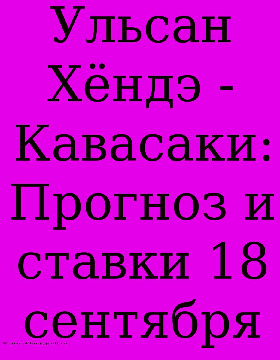 Ульсан Хёндэ - Кавасаки: Прогноз И Ставки 18 Сентября