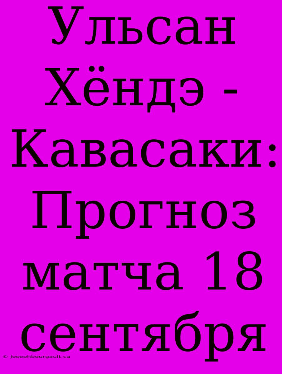 Ульсан Хёндэ - Кавасаки: Прогноз Матча 18 Сентября