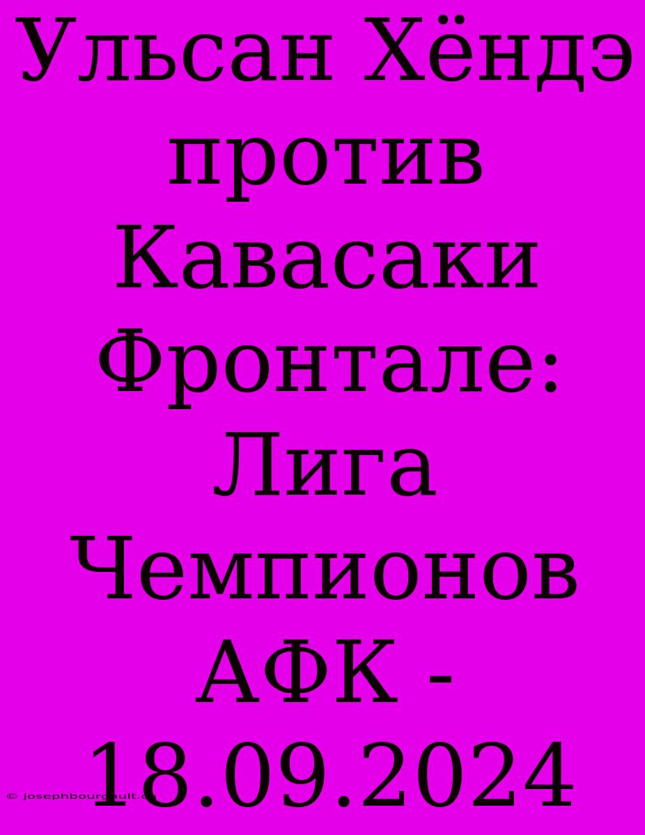 Ульсан Хёндэ Против Кавасаки Фронтале: Лига Чемпионов АФК - 18.09.2024