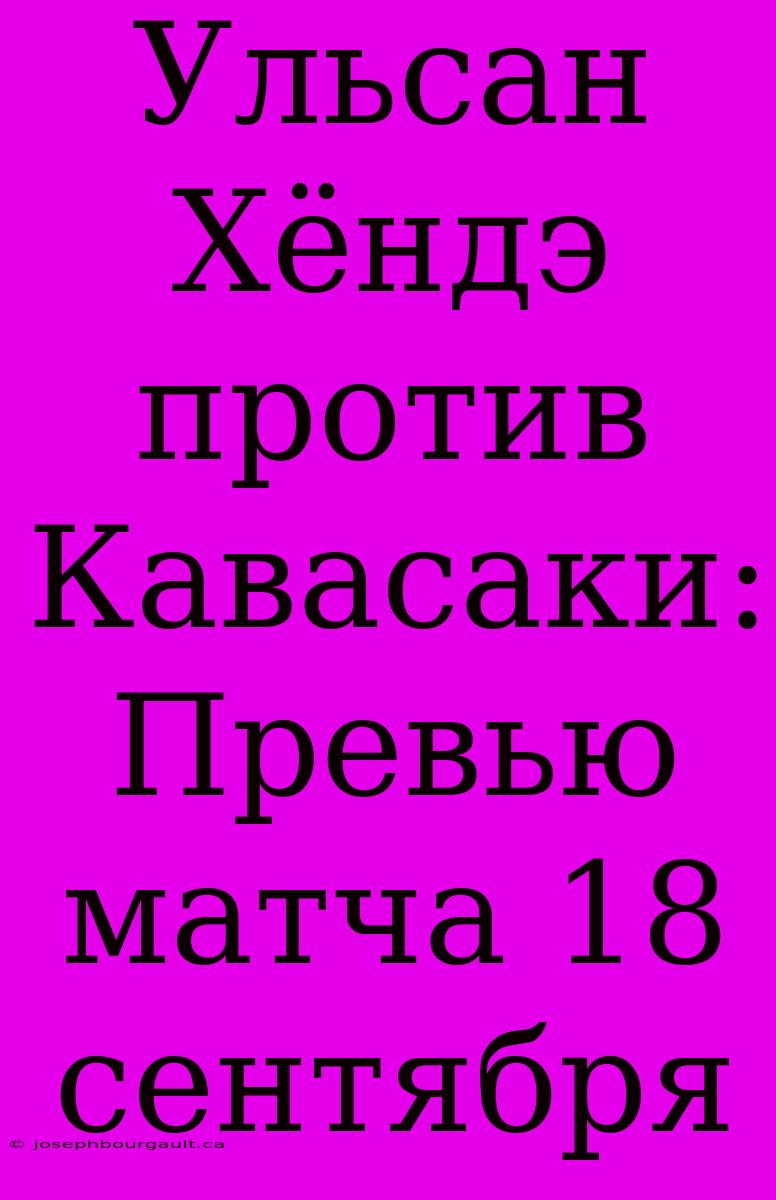 Ульсан Хёндэ Против Кавасаки: Превью Матча 18 Сентября