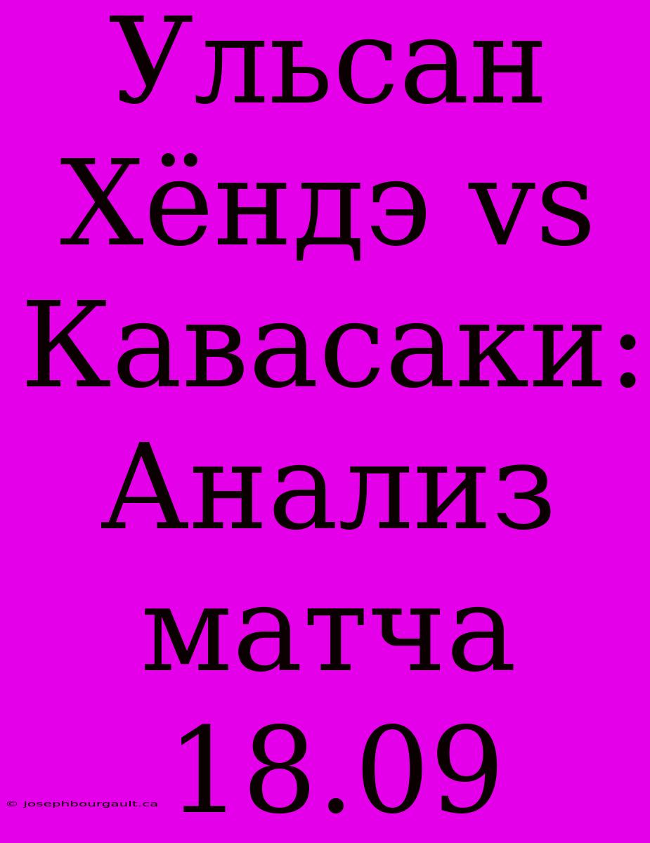 Ульсан Хёндэ Vs Кавасаки: Анализ Матча 18.09