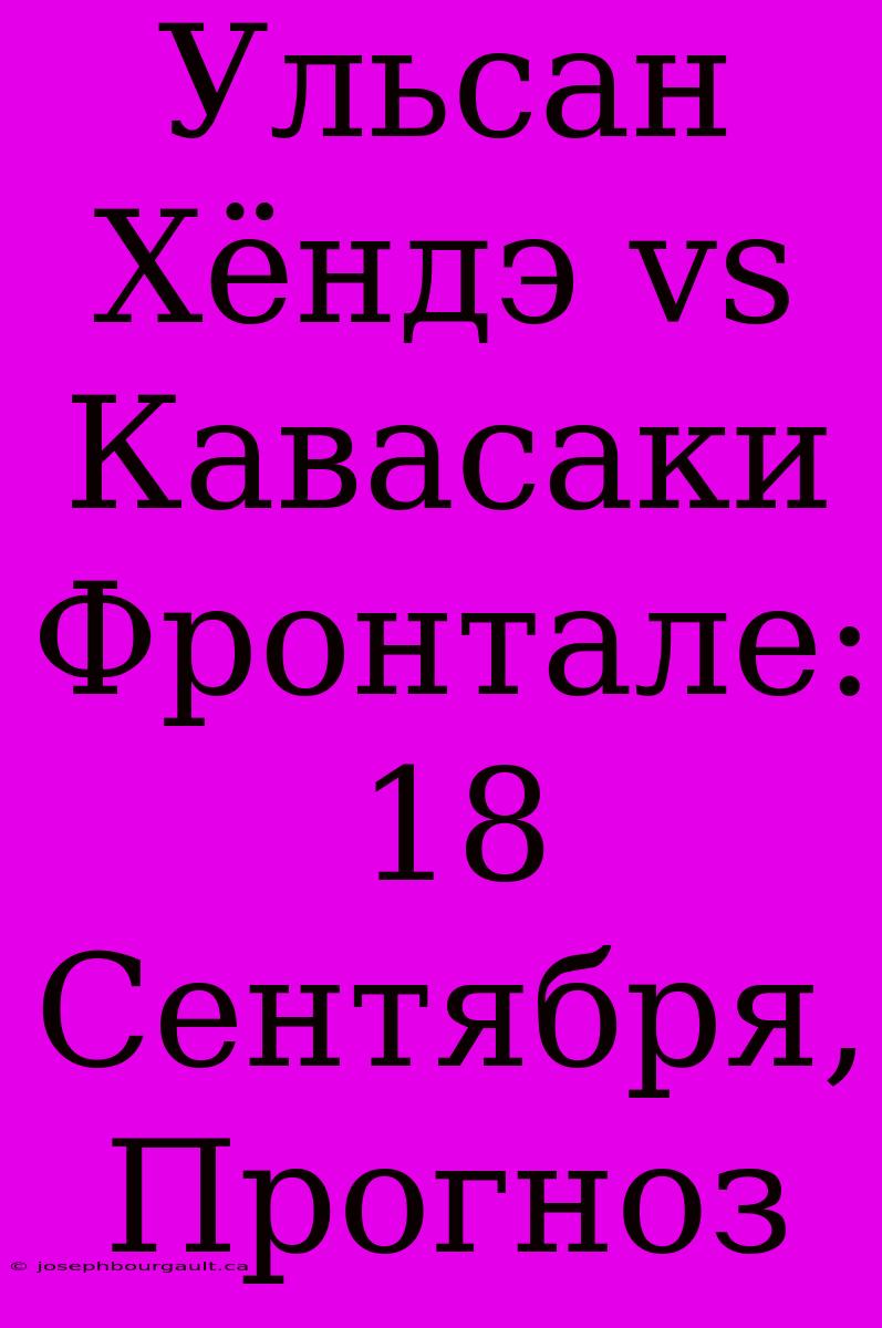 Ульсан Хёндэ Vs Кавасаки Фронтале: 18 Сентября, Прогноз