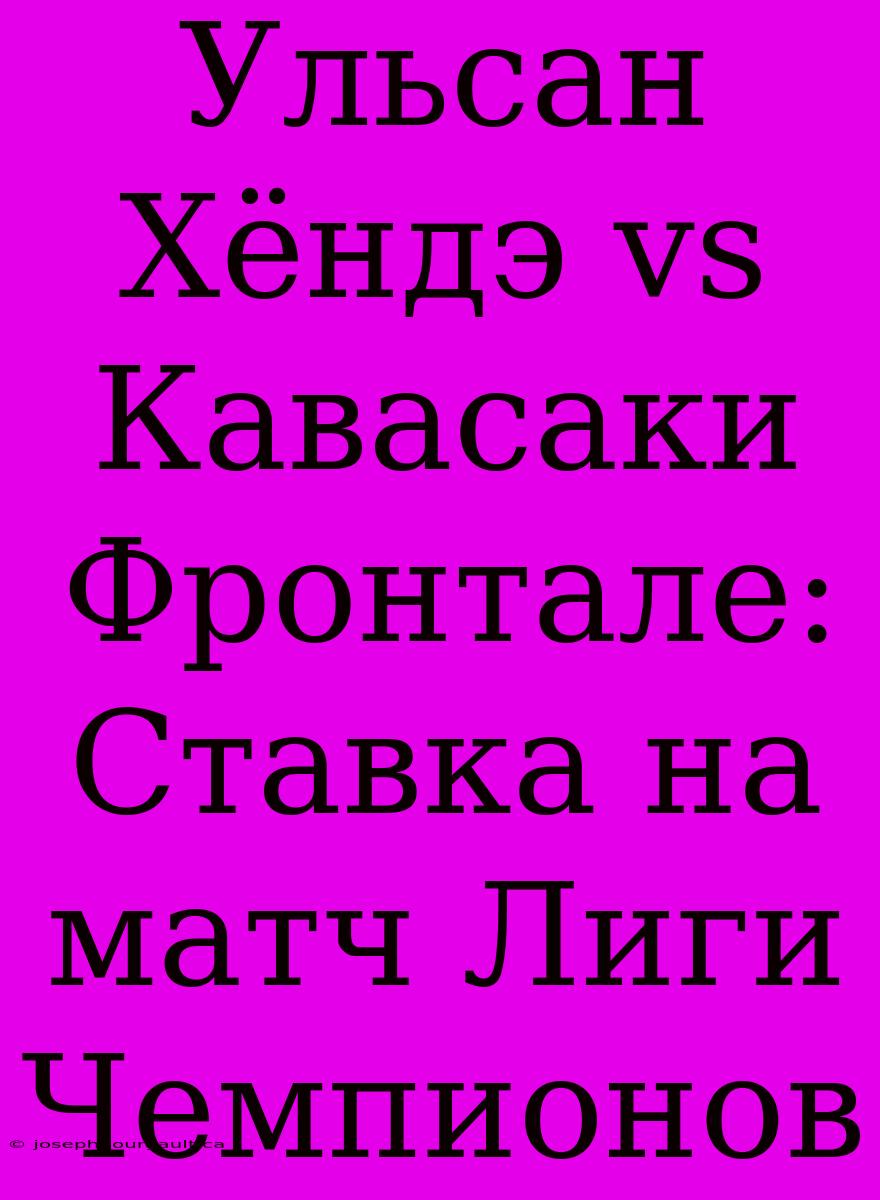 Ульсан Хёндэ Vs Кавасаки Фронтале: Ставка На Матч Лиги Чемпионов