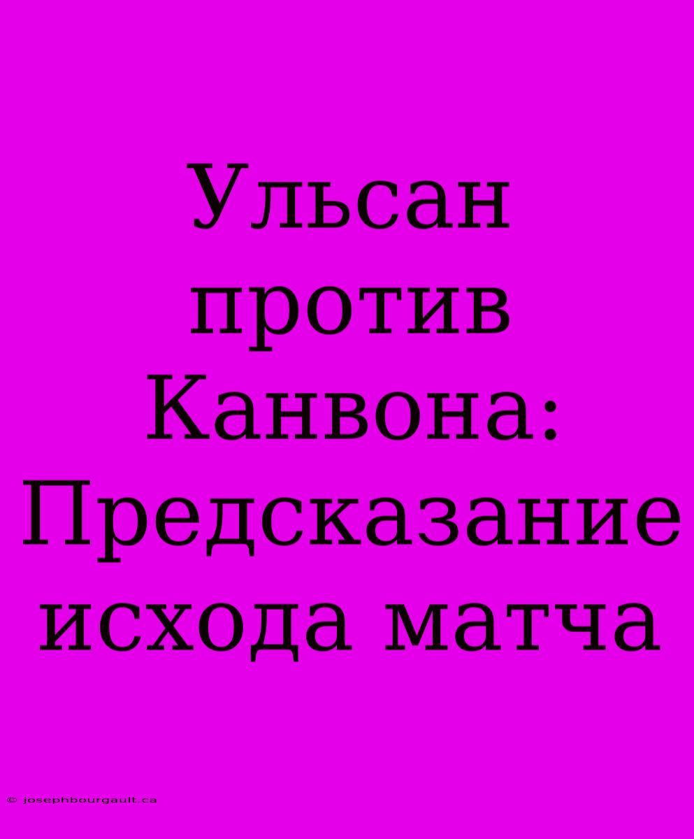 Ульсан Против Канвона:  Предсказание Исхода Матча