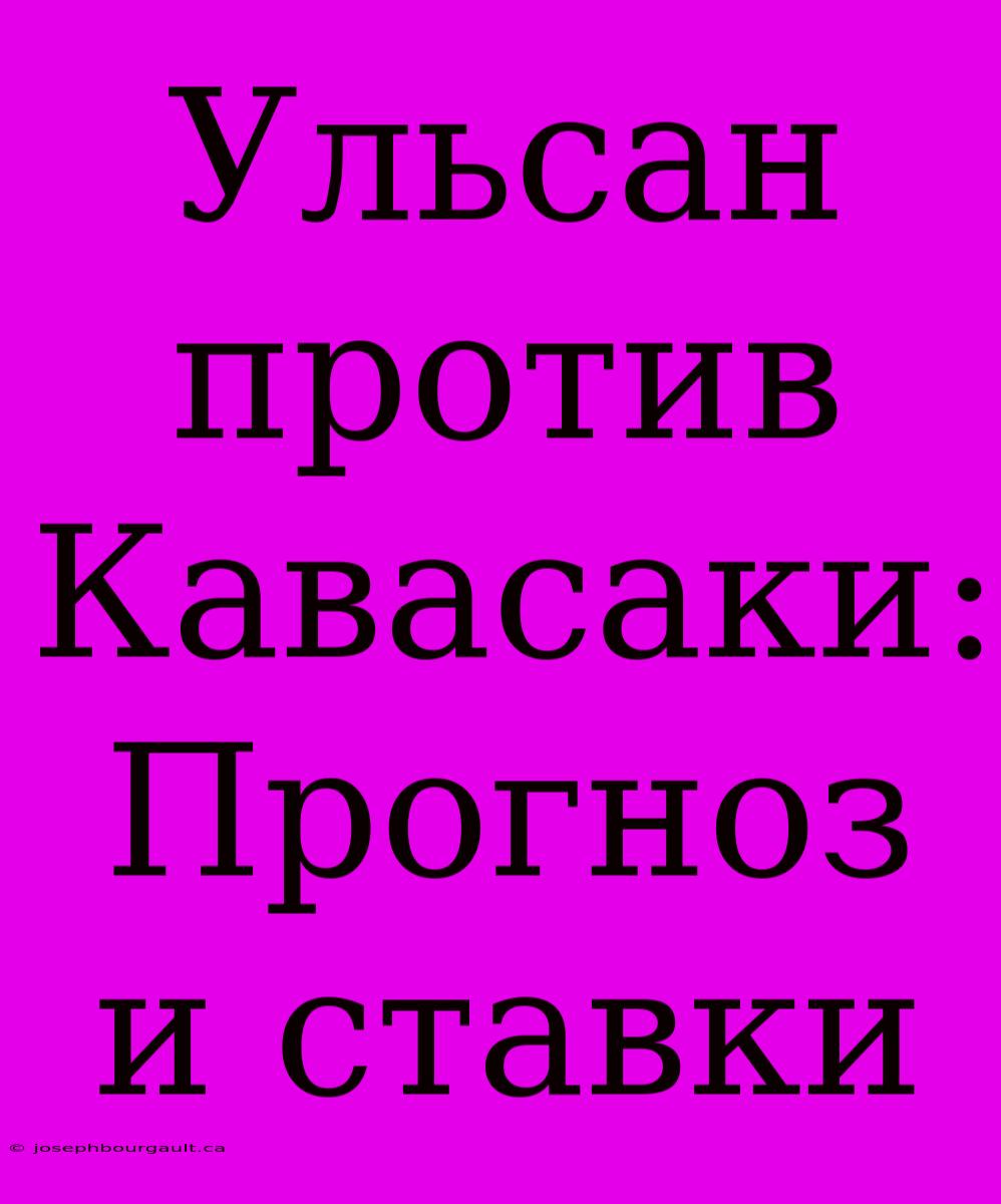 Ульсан Против Кавасаки: Прогноз И Ставки