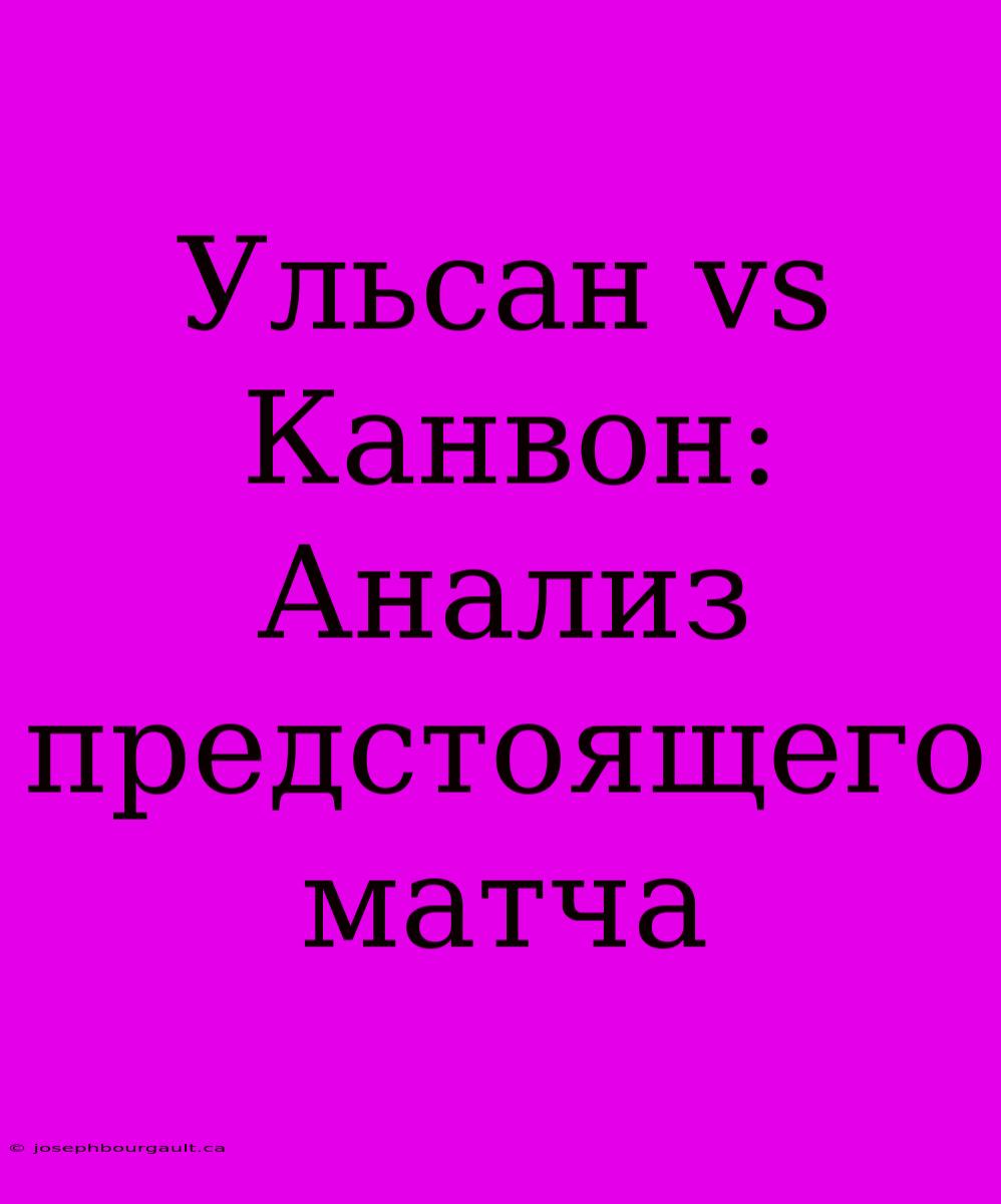 Ульсан Vs Канвон: Анализ Предстоящего Матча