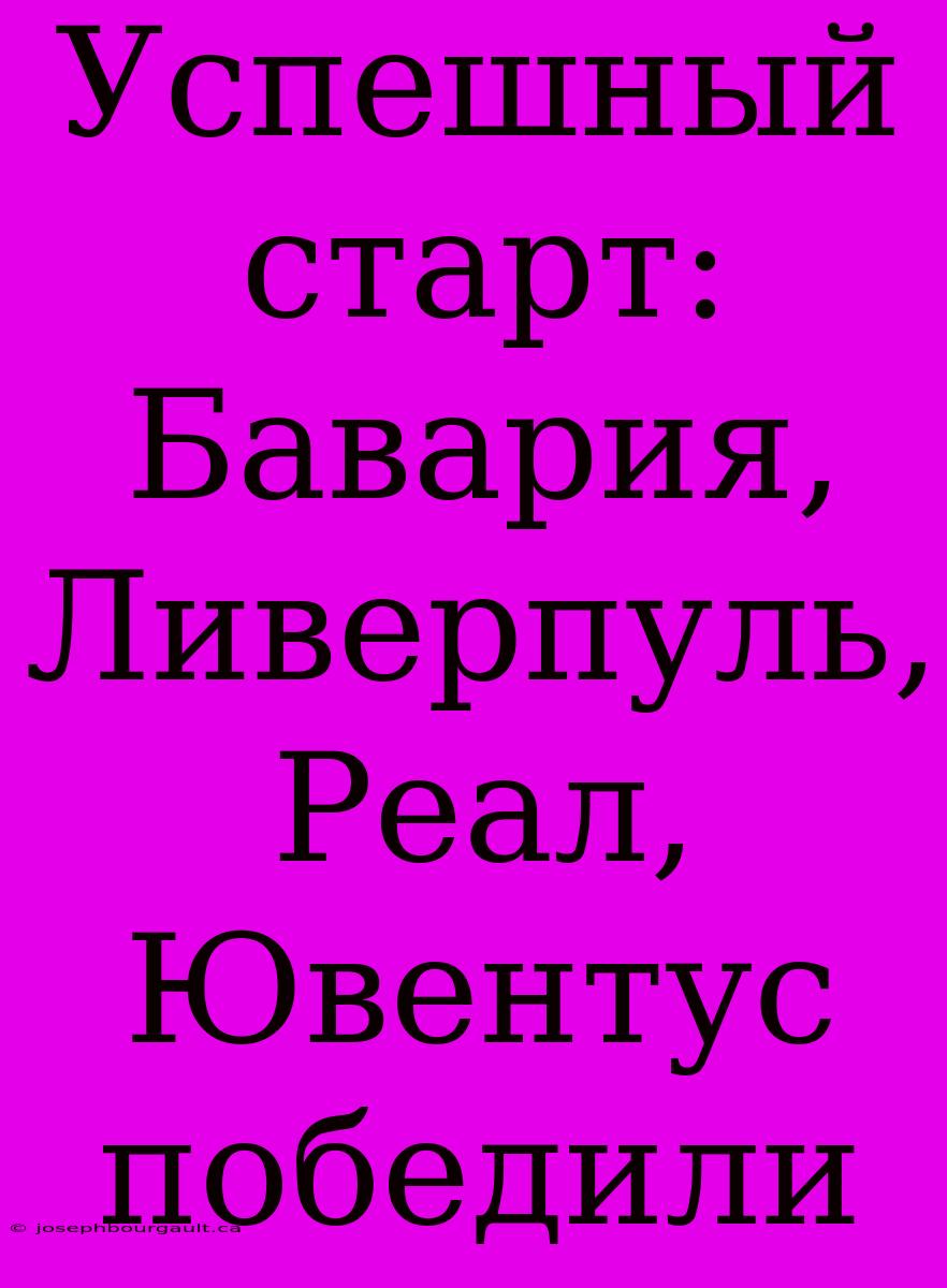 Успешный Старт: Бавария, Ливерпуль, Реал, Ювентус Победили