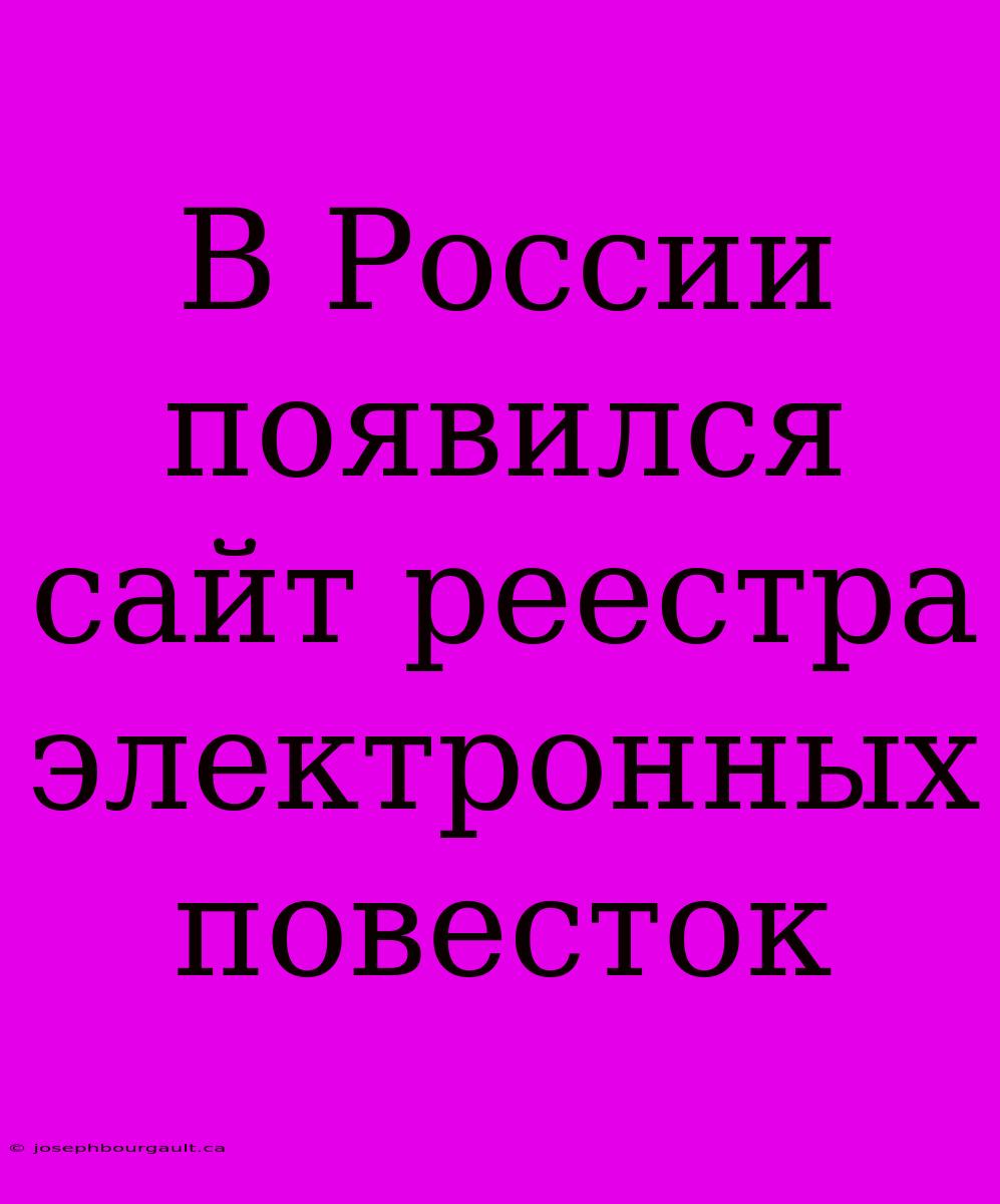 В России Появился Сайт Реестра Электронных Повесток