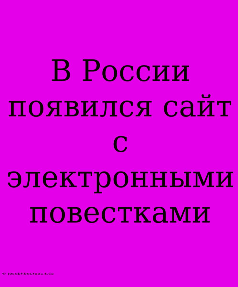 В России Появился Сайт С Электронными Повестками