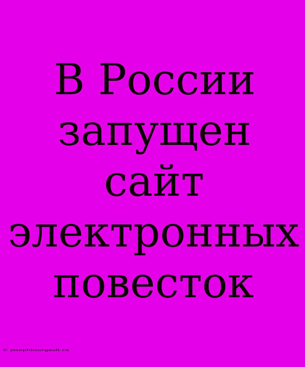 В России Запущен Сайт Электронных Повесток