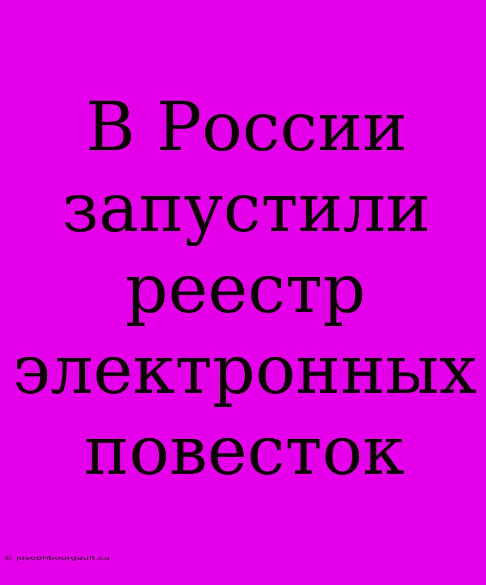 В России Запустили Реестр Электронных Повесток