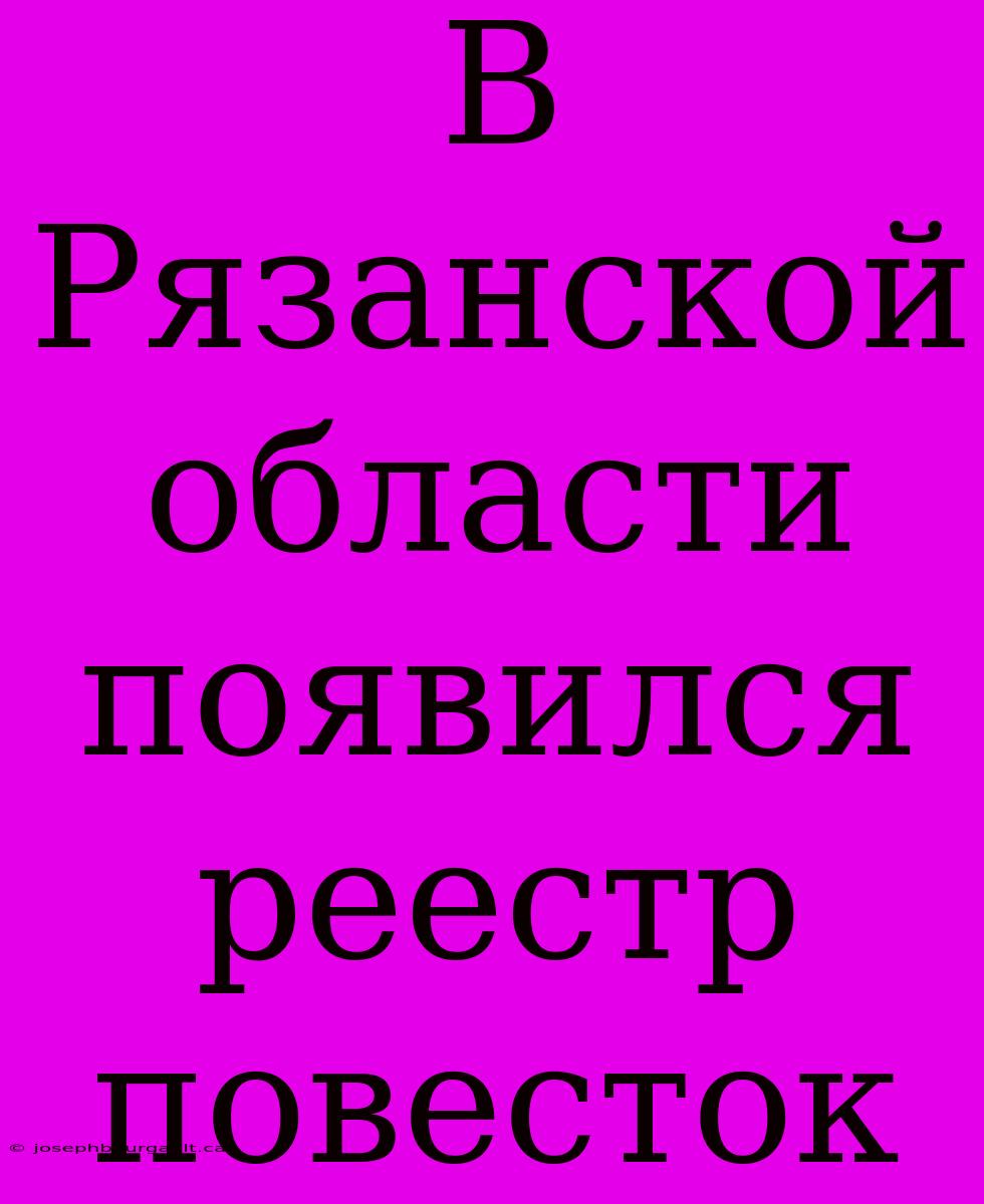 В Рязанской Области Появился Реестр Повесток