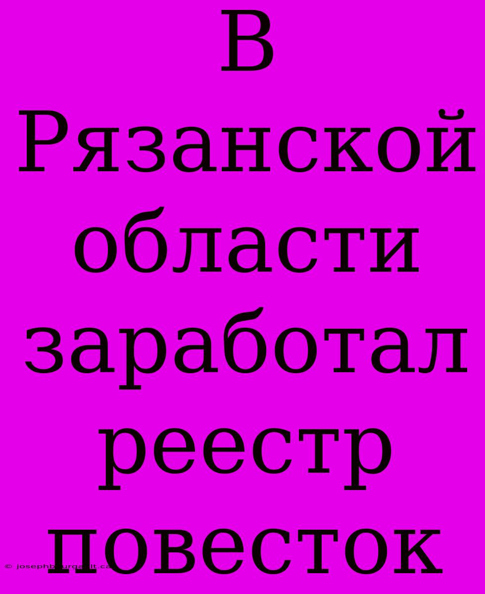 В Рязанской Области Заработал Реестр Повесток