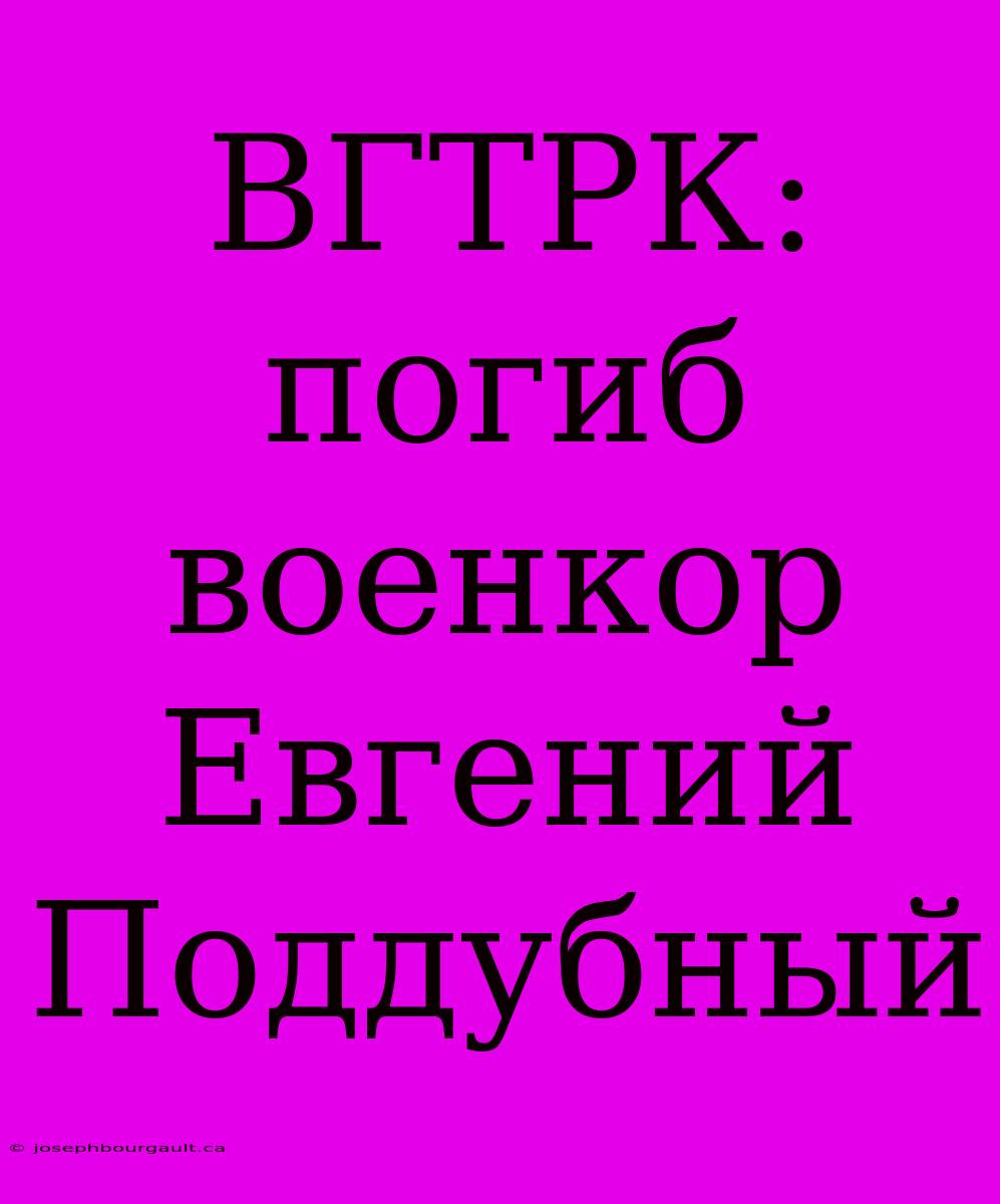 ВГТРК: Погиб Военкор Евгений Поддубный