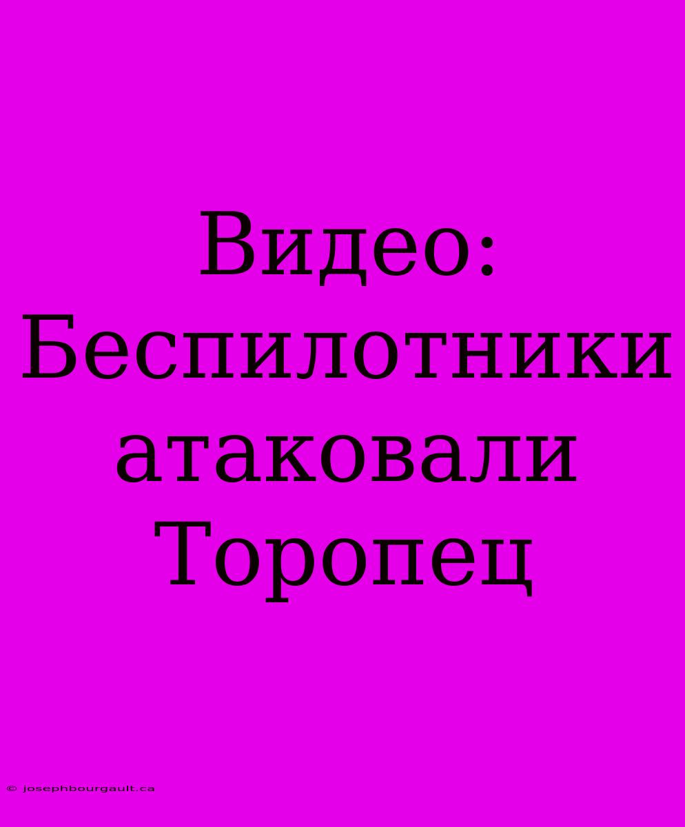 Видео: Беспилотники Атаковали Торопец