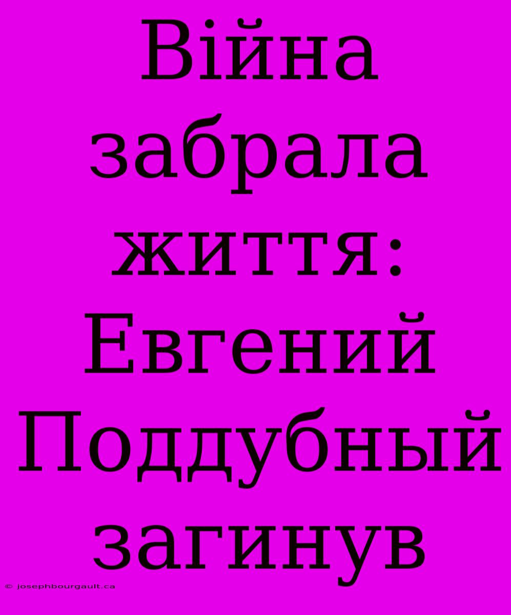 Війна Забрала Життя: Евгений Поддубный Загинув