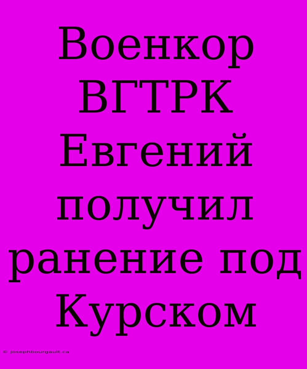 Военкор ВГТРК Евгений Получил Ранение Под Курском