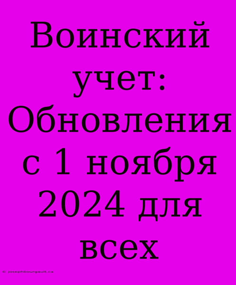 Воинский Учет: Обновления С 1 Ноября 2024 Для Всех