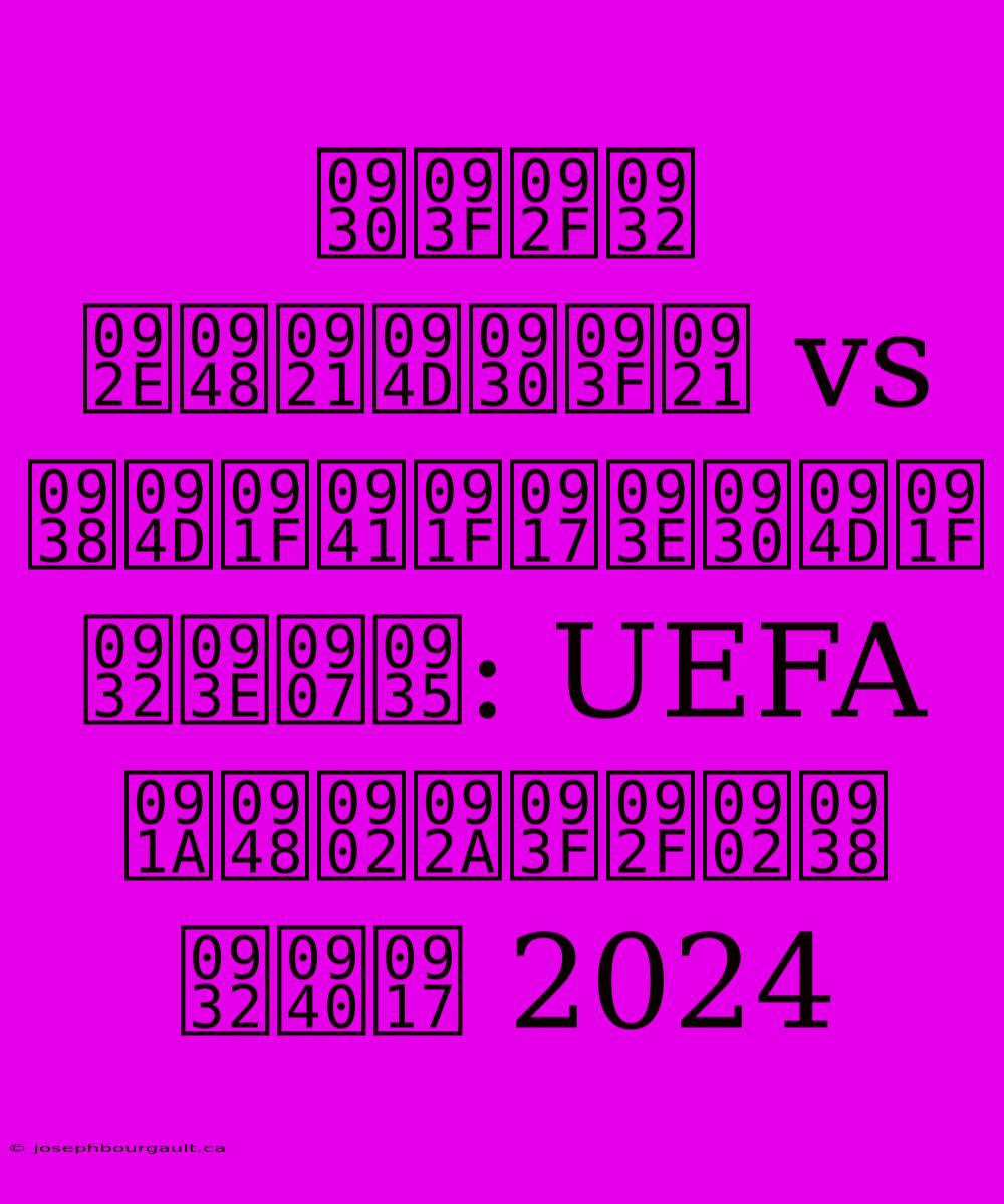 रियल मैड्रिड Vs स्टुटगार्ट लाइव: UEFA चैंपियंस लीग 2024