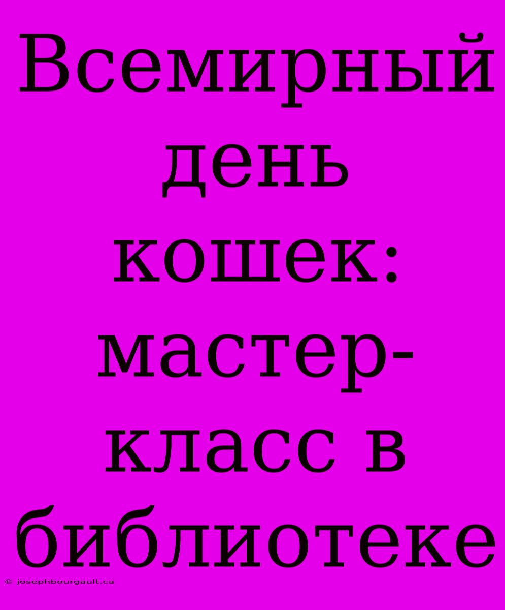 Всемирный День Кошек: Мастер-класс В Библиотеке