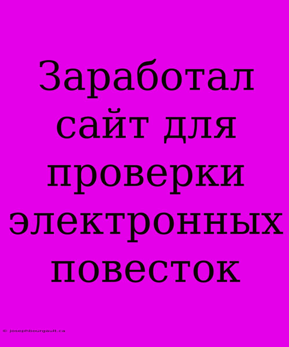 Заработал Сайт Для Проверки Электронных Повесток