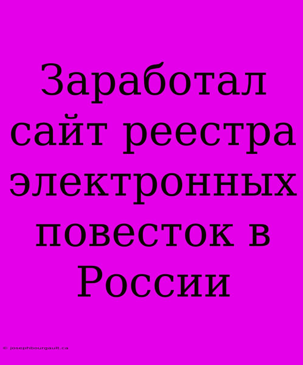 Заработал Сайт Реестра Электронных Повесток В России