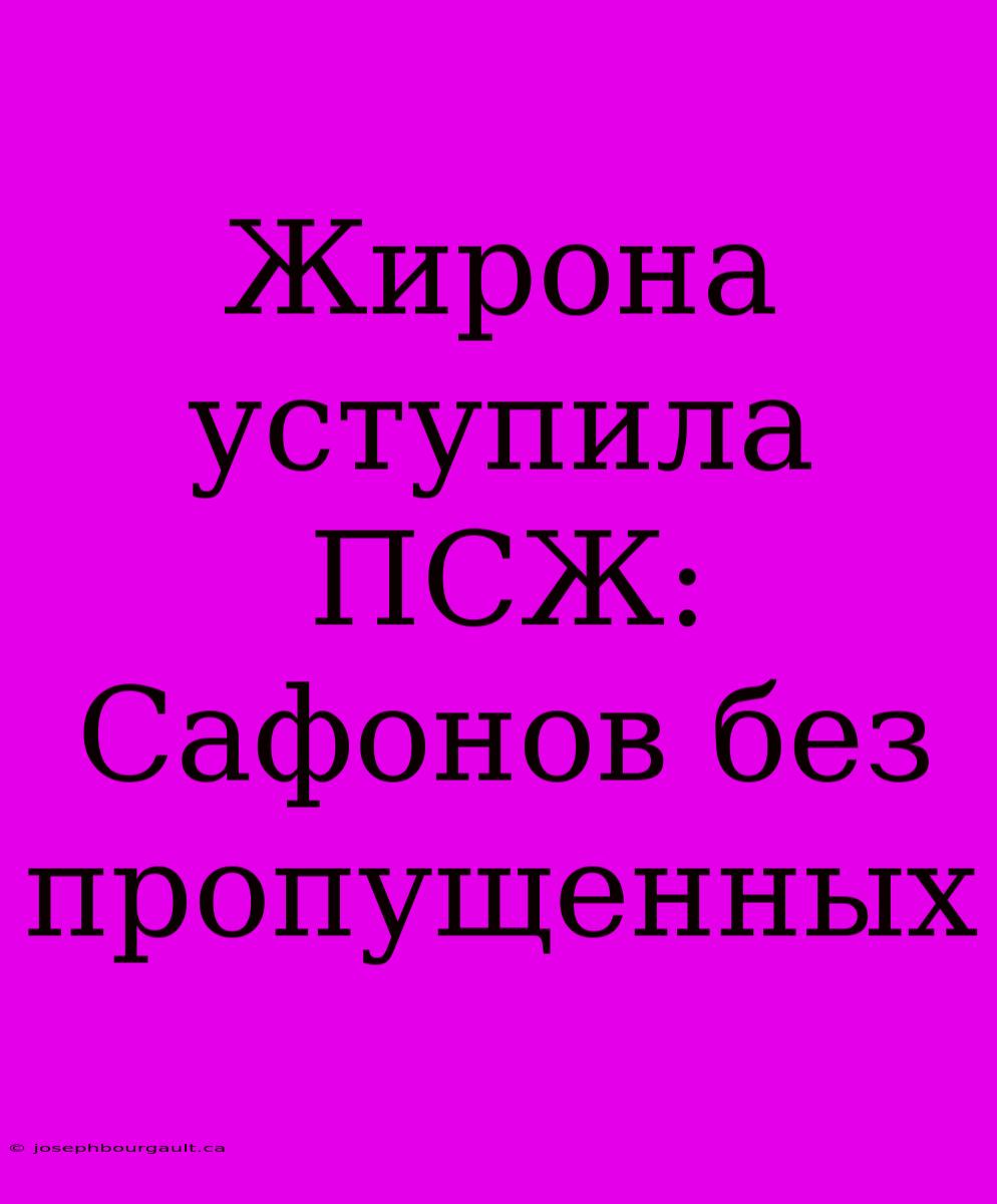 Жирона Уступила ПСЖ: Сафонов Без Пропущенных