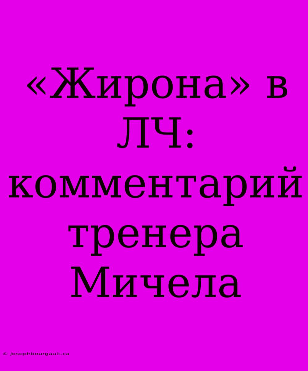 «Жирона» В ЛЧ: Комментарий Тренера Мичела