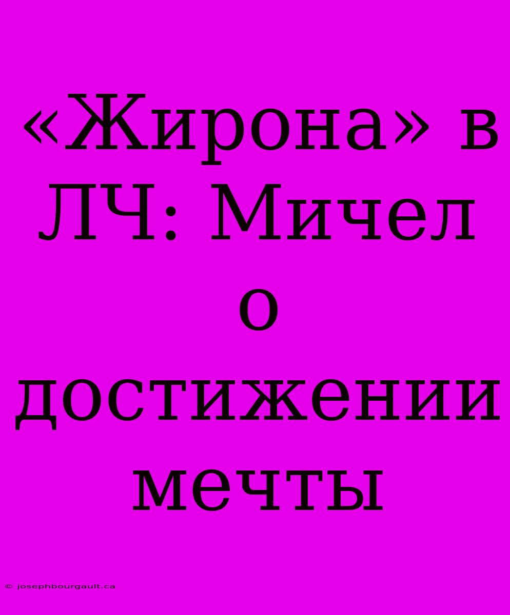 «Жирона» В ЛЧ: Мичел О Достижении Мечты